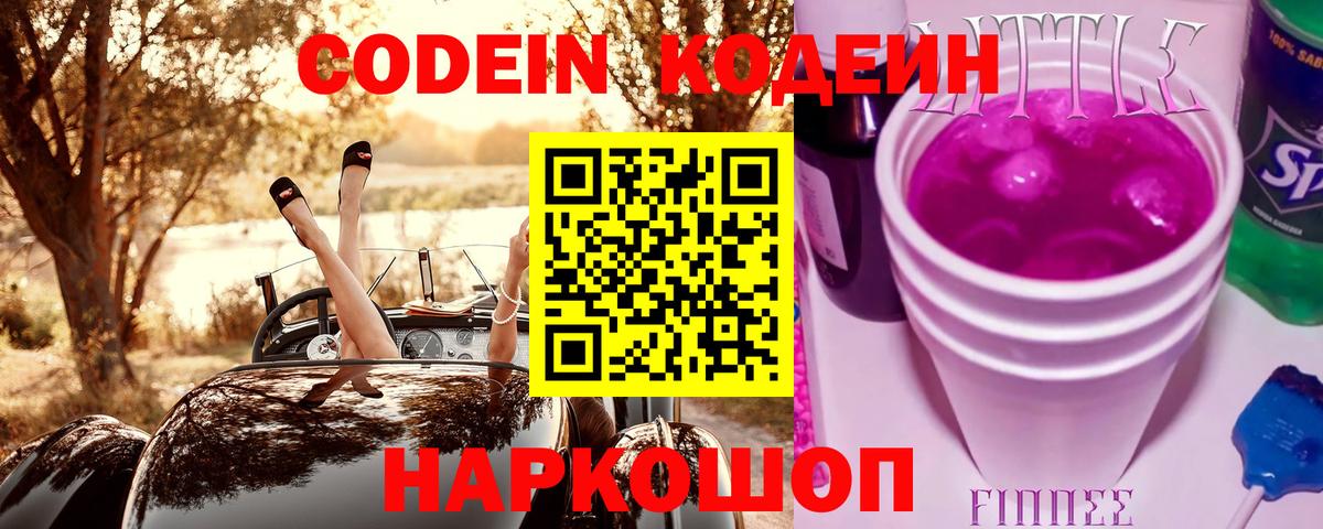 Кодеин Purple Drank Малоярославец